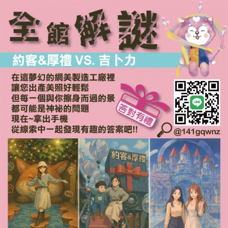 全館解謎~來約客厚禮必玩~答對有禮 