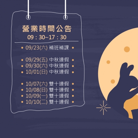 中秋&雙十《營業時間》