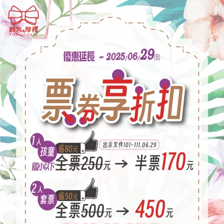 📢票券享折扣👉即日起~2025/06/29(日) 