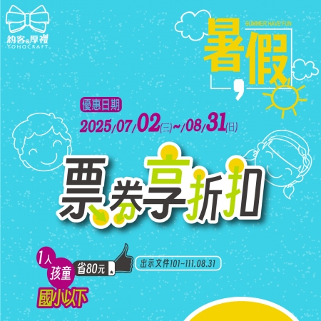 國小以下孩童票卷享折扣