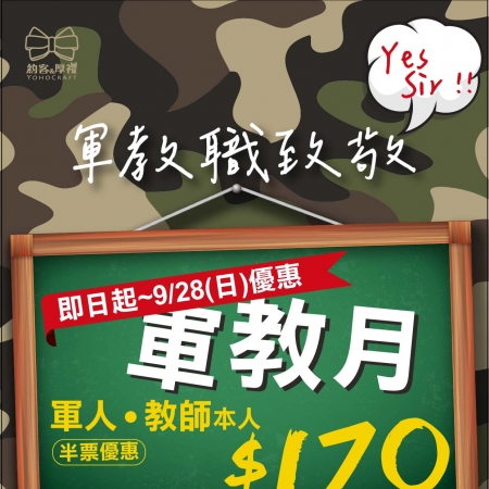 軍教月~軍人&教師本人-半票優惠