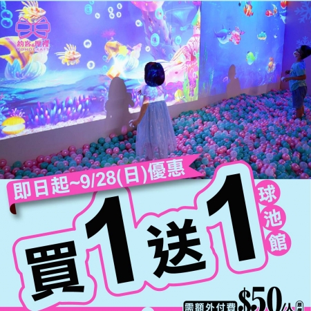 球池館~優惠買一送一