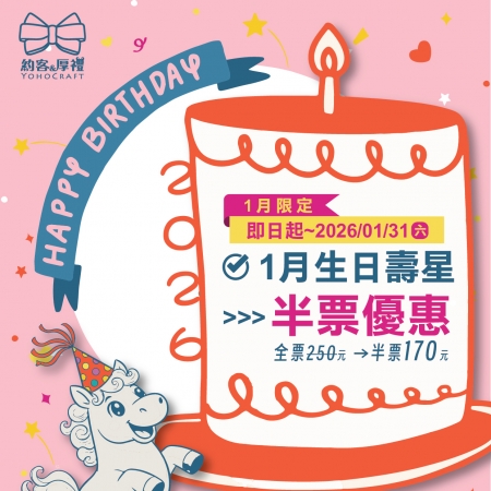 2026🎂一月壽星🔖享半票優惠 