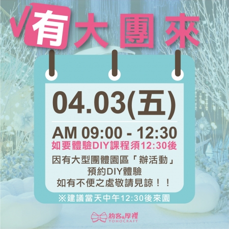 04.03(五) 🈶大型團體園區「辦活動」